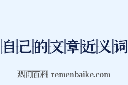 自己的文章近义词是什么意思的图片